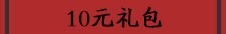 10元礼包