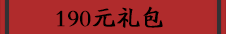 190元礼包