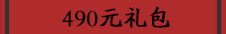 490元礼包