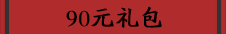 90元礼包