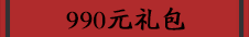 990元礼包